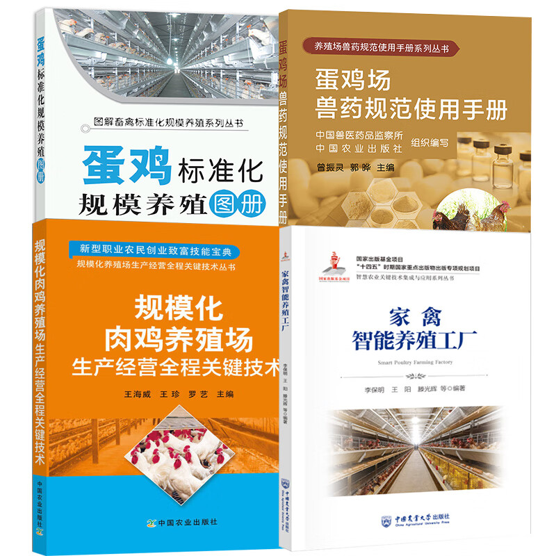 家禽智能養(yǎng)殖與蛋雞標(biāo)準(zhǔn)化規(guī)模養(yǎng)殖綜合手冊(cè)